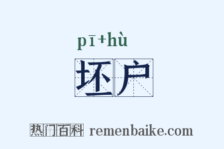 坯户是什么意思的图片